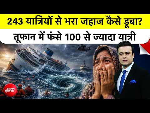 Syed Suhail |Indonesia में डूबा 243 यात्रियों से भरा जहाज,100 से ज्यादा यात्री लापता!|Indonesia Ship