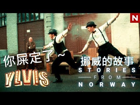 Ylvis 你死定了 You're Fucked 挪威的故事 TVNorge 新節目 Stories from Norway 中文字幕