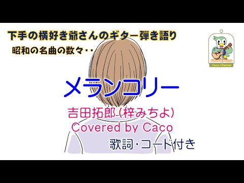 メランコリー（吉田拓郎・梓みちよ）／”下手の横好き爺さん“のギター弾き語り Covered by Caco
