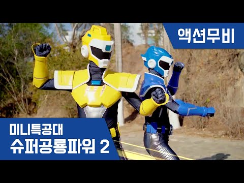 [미니특공대:슈퍼공룡파워2] 액션무비 - 아오 행성 대작전 EP03: 식탐이 많은 맥스 (하)