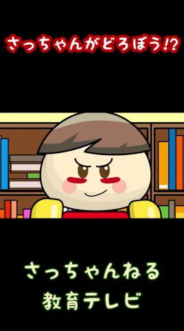 さっちゃんがどろぼう!?／さっちゃんねる 教育テレビ#shorts_2