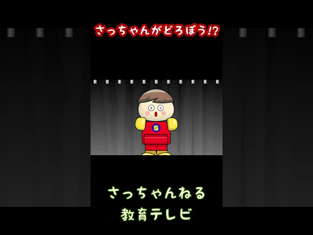 さっちゃんがどろぼう!?／さっちゃんねる 教育テレビ#shorts_2