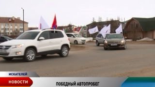 Автопробег к Дню Победы проехал по дороге Нарьян-Мар — поселок Искателей