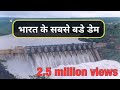 भारत के सबसे बड़े डेम । Largest Dam's In India | The Information