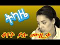 የድሮ ትውስታ ቀስቃሽ አማርኛ ዘፈኖች Best Ethiopian Oldies Music Mix የድሮ ትውስታ ቀስቃሽ አማርኛ ዘፈኖች Best Ethiopian Oldies Music Mix