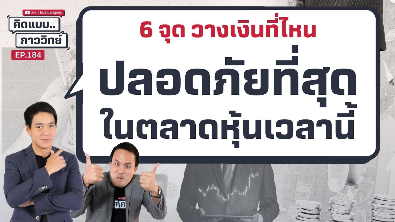คิดแบบภาววิทย์ | 6 จุด วางเงินที่ไหนปลอดภัยที่สุด ในตลาดหุ้นเวลานี้ (19 มี.ค. 68)