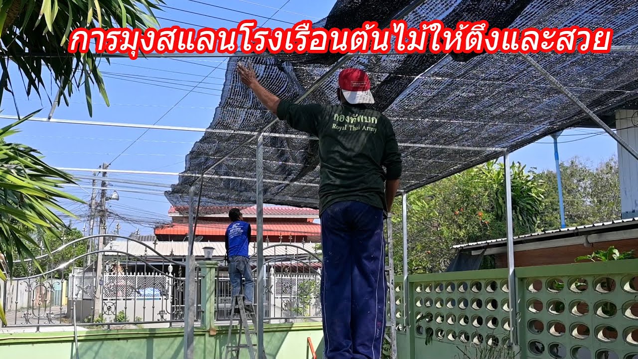 วิธีติดตั้งสแลนโรงเรือนปลูกต้นไม้ให้ตึงและสวย