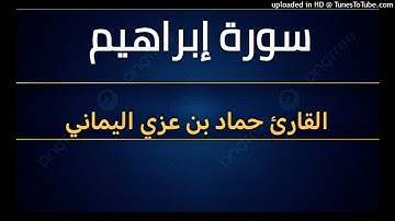 سورة إبراهيم _ بصوت القارئ حماد بن عزي اليماني