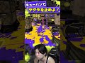 キューバンがヤグラを止める!【スプラトゥーン3】#shorts #スプラトゥーン3 #splatoon3