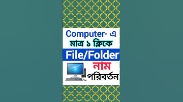 কম্পিউটারে মাত্র ১ ক্লিকে File/Folder নাম পরিবর্তন করুন || #shorts #computer #tips