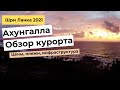 ШРИ ЛАНКА 2021-2022. АХУНГАЛЛА. Обзор курорта, цен, пляжей и инфраструктуры