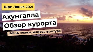 АХУНГАЛЛА. ШРИ ЛАНКА. Обзор курорта, цен, пляжей и инфраструктуры