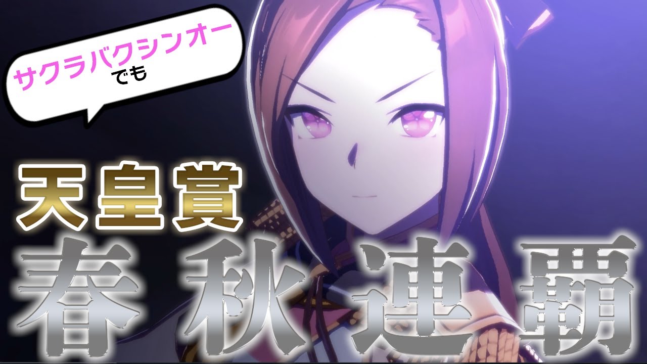 【ガチ検証】距離適性Gのサクラバクシンオーでも天皇賞を春秋連覇できる説【ウマ娘】