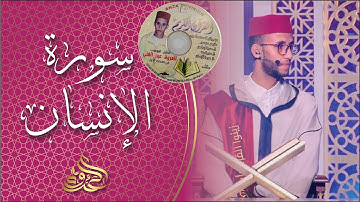 سورة الإنسان مجودة من شريط مسجل سنة 2008 م القارئ عبد الغني العروة