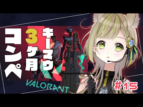 【 VALORANT 】ゴールド帯コンペ～～～！【 三ツ星ふみ / Vtuber 】