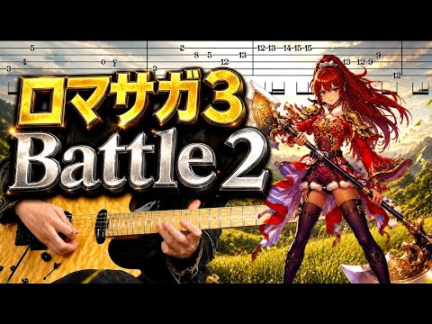 【ロマサガ3】バトル2-Boss Battle『TAB譜』ギターで弾いてみた Guitar Cover +tab Romancing SaGa