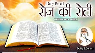 Daily Bread | रोज की रोटी | Word of God | Matridham Ashram, Fr. Anil Dev. I 23-05-2024