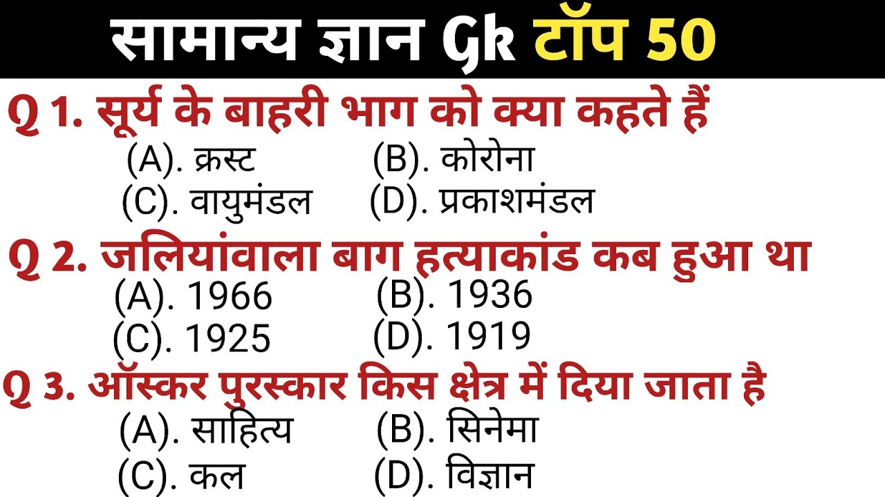 सामान्य ज्ञान | General knowledge || Top 50 Gs/Gk questions | SSC GD, Railway, RPF, CRPF | Gk Quiz 