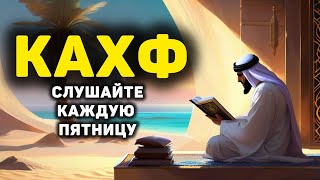 📿 Сура Кахф سورة الكهف сегодня это сунна! слушать обязательно! Очень красивое чтение!