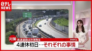 【４連休】帰省や行楽地へ“それぞれの事情”…高速道路は渋滞発生「列島ニュースまとめ」（2021年7月22日放送「news every.」より）