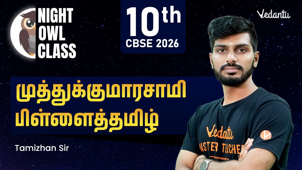 Tamil | CBSE 2026 | Class 10 | Night Owl Class | முத்துக்குமாரசாமி பிள்ளைத்தமிழ் | Tamizhan Sir