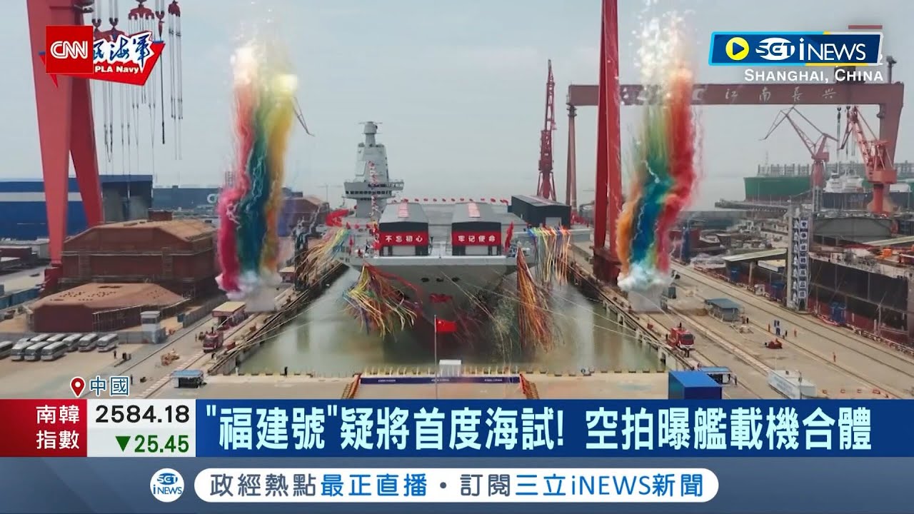 福建號航艦今開始海試 台海兩岸軍力彼長我消? 少康戰情室 20240501