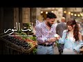 اغنية انت النور بدون موسيقى جديد و حصريا 2026 Bissan Ismail X Fouad Jned 