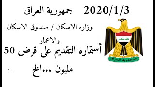 استماره قرض صندوق الاسكان والاعمار الجديد لسنه 2020 مع رابط استماره التقديم