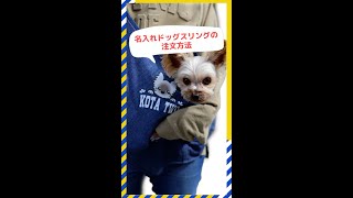 名入れドッグスリングの購入方法【犬服通販ドッグピース】 #shorts