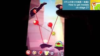 【カットザロープ２】メダルの取り方　ステージ２　１１～２０　3/3　　gameplay:playing walkthrough screenshot 4