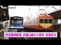 伊豆箱根鉄道 大雄山線90周年 赤電車走る【鉄道ニュース546】