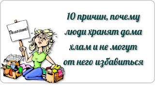 10 причин, почему люди хранят дома хлам и не могут от него избавиться