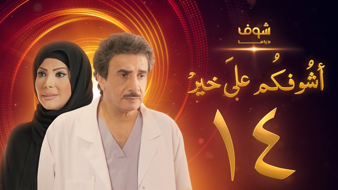 مسلسل أشوفكم على خير الحلقة 14 - حسين المنصور - إلهام الفضالة