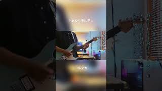 Download Lagu Sayonara Molten / Yorushika (Band Cover) #ヨルシカ #sayonaramolten #yorushika #bandcover #jpop #jrock MP3