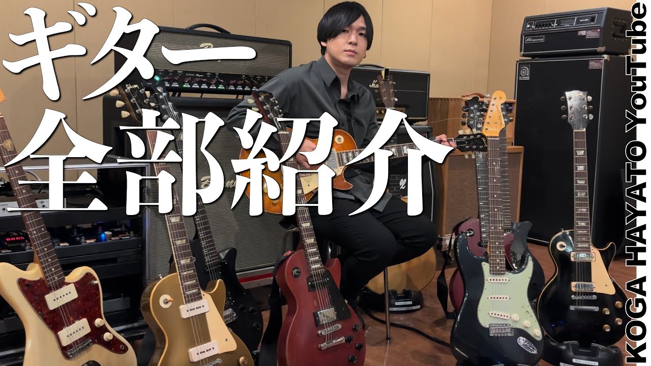 Introducing all the guitars / Hayato Koga - YouTube