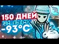 150 дней ВЕЧНОЙ МЕРЗЛОТЫ - Караваны в Римворлд!