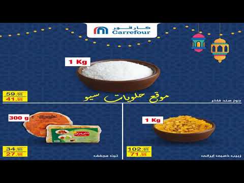اسعار الياميش في كارفور حتى 12 مايو 2019