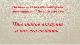 Что такое аккаунт