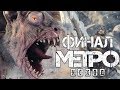 Metro Exodus ► Прохождение #8 ► ФИНАЛ / КОНЦОВКА / Ending