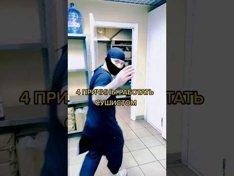 4 причины работать сушистом ♥ #еда #суши #роллы #fastfood #повар