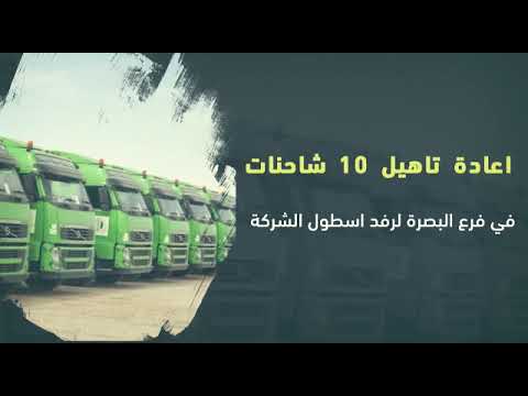 الشركة العامة للنقل البري وجهودها المتواصلة لتقديم الخدمات
