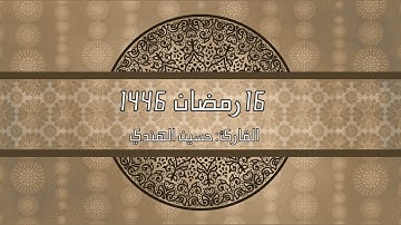 مقام الصبا ليلة١٦رمضان١٤٤٦هـ من سورة هود