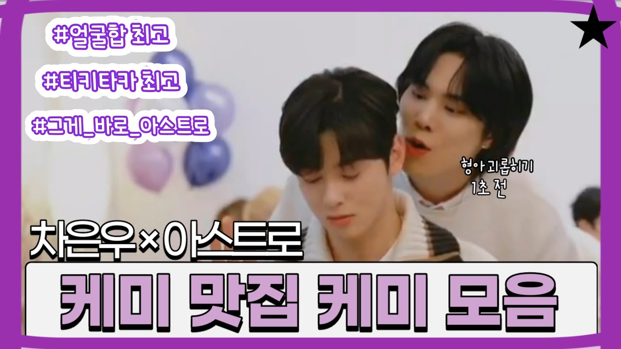 SUB[아스트로/차은우] 차은우×아스트로 멤버들과의 케미 모음zip./ EUNWOO× ASTRO members have a good chemistry.