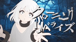 クローニング・リベライズ feat.初音ミク