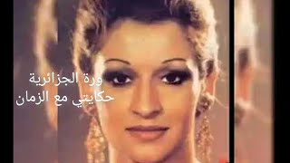 وردة الجزائرية - حكايتي مع الزمان-4ك .warda-hikayati mae alzaman/wav4k