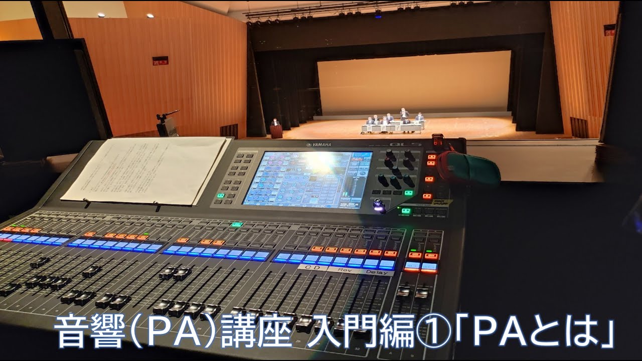 音響（PA）講座 入門編①「PAとは？」 - YouTube