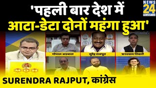 पिछले 75 सालों में पहली बार देश में आटा और डेटा दोनों महंगा हुआ: Surendra Rajput, कांग्रेस