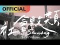 陳忻玥 Vicky Chen -【社會敗類 Scumbag】Official MV