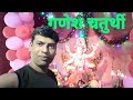 माझ्या घरचा गणपती ॥ कोकण ॥(गणेश उस्तव२०१९)