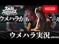 【スマブラSP】ウメハラがぁ！捕まえてぇぇ！ウメハラがぁ！画面端ぃっ！バースト読んでえぇっ！まだ入るぅ！ウメハラがぁっ！…つっ近づいてぇっ！ウメハラがぁ決めたぁぁーっ！実況